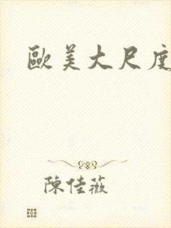 欧美大尺度网址封面