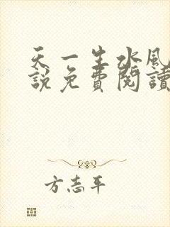 天一生水风流小说免费阅读