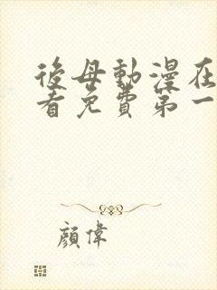 后母动漫在线观看免费第一季全集