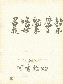 召唤魅魔结果是义母来了第1集