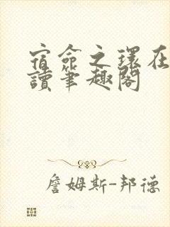 宿命之环在线阅读笔趣阁封面