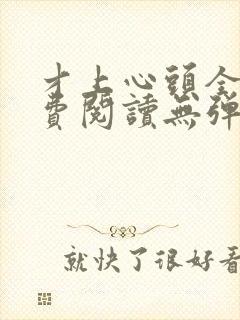 才上心头全文免费阅读无弹窗