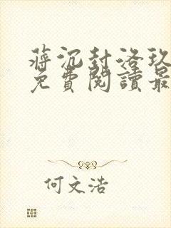 蒋沉封洛玖小说免费阅读最新章节