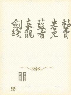 剑来蓝光动漫在线观看免费观看