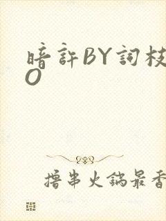 暗许BY词枝PO