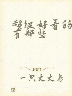 超级好看的国漫有哪些封面