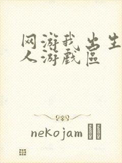 网游我出生在敌人游戏区