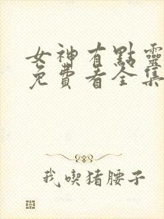 女神有点灵国漫免费看全集