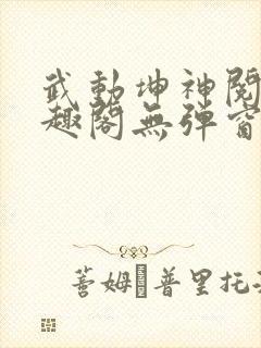 武动坤神阅读笔趣阁无弹窗封面