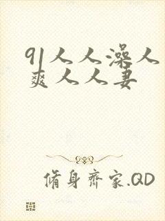 91人人澡人人爽人人妻