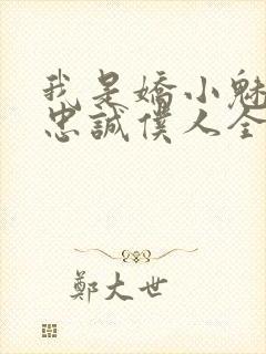 我是娇小魅魔的忠诚仆人全集哪里看封面