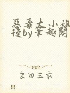 恶毒大小姐失忆后by笔趣阁封面