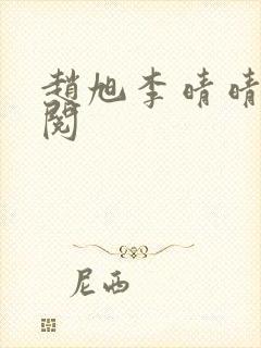 赵旭李晴晴免费阅封面