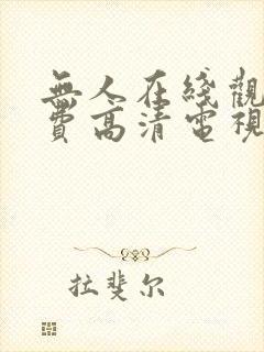 无人在线观看免费高清电视剧大全在