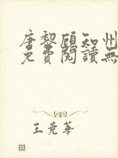 唐黎顾知州小说免费阅读无弹窗