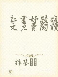 许书妤顾砚丞全文免费阅读封面