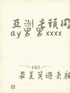 亚洲老头同性gay男男xxxx