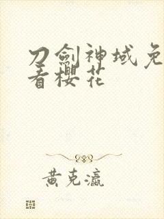 刀剑神域免费观看樱花封面