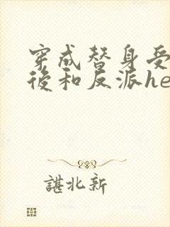 穿成替身受他哥后和反派he了免费阅读笔趣阁