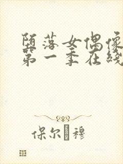 堕落女偶像动漫第一季在线观看免费