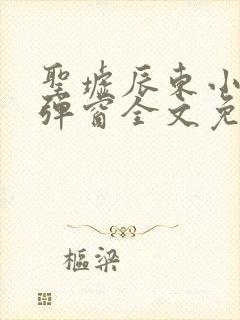 圣墟辰东小说无弹窗全文免费阅读