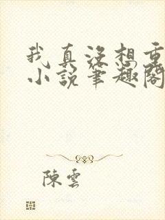 我真没想重生啊小说笔趣阁免费阅读