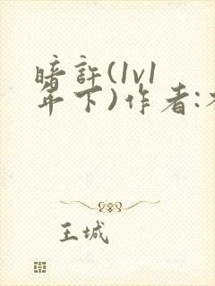 暗许(1v1 年下)作者:不灵塔笔趣阁下载