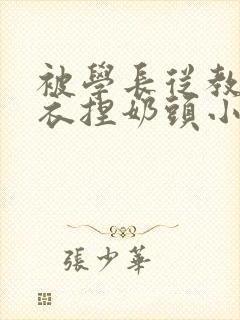 被学长从教室扒衣捏奶头小说