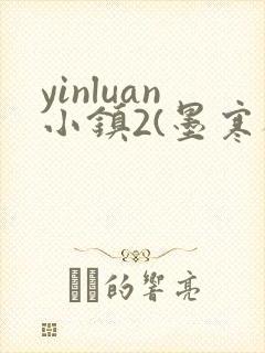 yinluan小镇2(墨寒砚)目笔趣阁