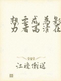 想要成为影之实力者高清在线观看