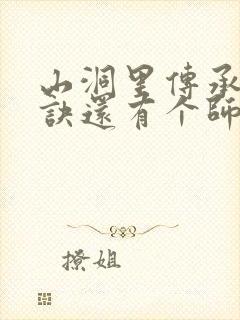 山洞里传承合欢诀还有个师娘