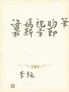 洛嫣祝昀笔趣阁最新章节