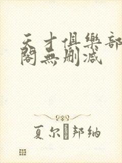 天才俱乐部笔趣阁无删减封面