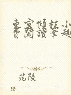 东宫倾枝小说免费阅读笔趣阁