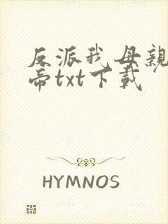 反派我母亲是大帝txt下载封面