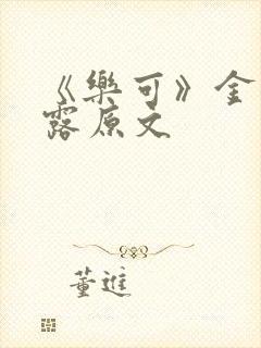 《乐可》金银花露原文