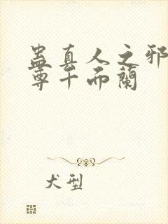 蛊真人之邪淫魔尊千面兰