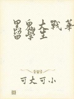 黑鬼大战华裔女留学生封面