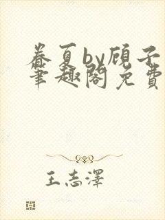 眷夏by顾子行笔趣阁免费阅读