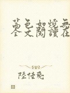 茜色如烧无删减全文阅读在线阅读免