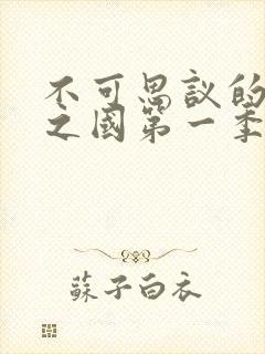 不可思议的魅魔之国第一季免费观看封面