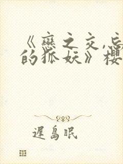 《恋之交,忘却的狐妖》樱花动漫