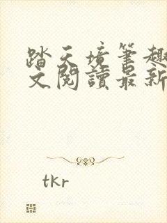 踏天境笔趣阁全文阅读最新章节更新