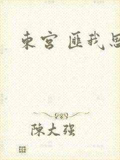 东宫 匪我思存