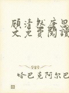 顾清然唐思年全文免费阅读无弹窗