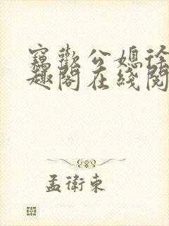 窃欢公媳徐婉笔趣阁在线阅读