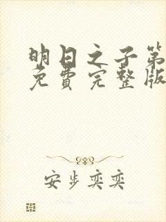 明日之子第一季免费完整版