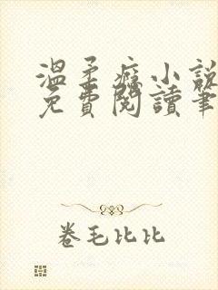 温柔瘾小说全文免费阅读笔趣阁封面