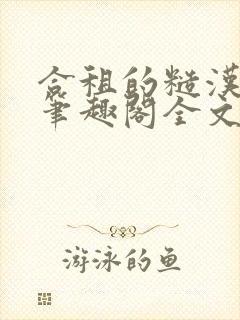 合租的糙汉室友笔趣阁全文免费阅读封面