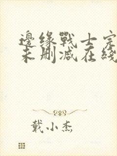 边缘战士完整版未删减在线免费观看封面